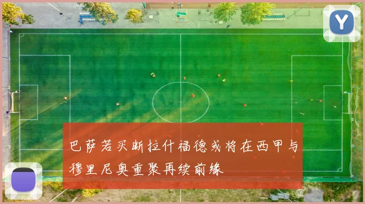 巴萨若买断拉什福德或将在西甲与穆里尼奥重聚再续前缘