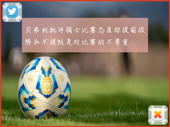 贝弗利批评骑士比赛态度称提前投降和不退防是对比赛的不尊重